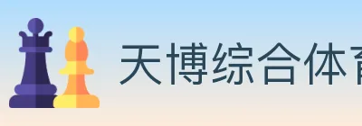 天博综合体育 logo